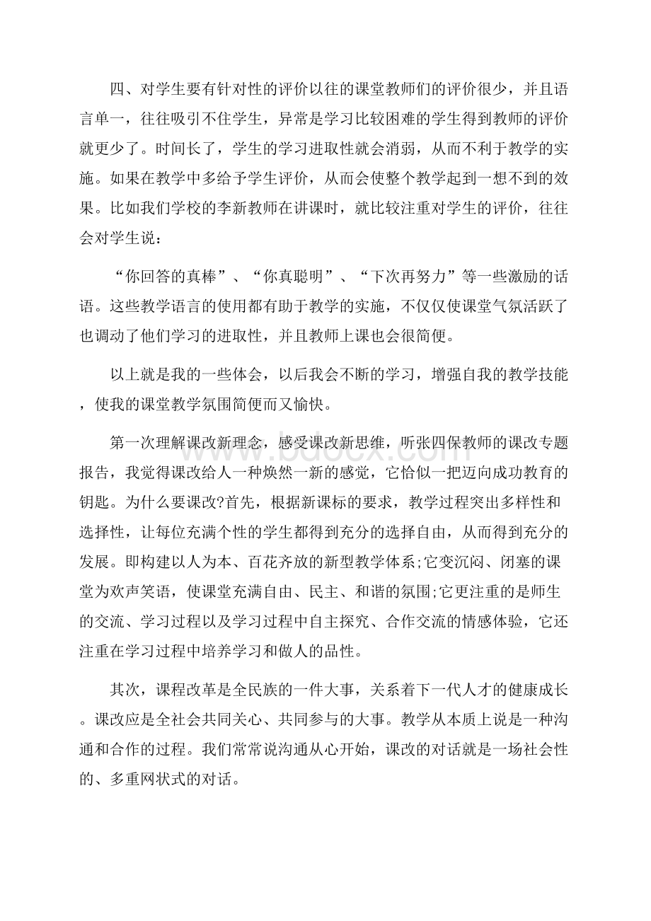 教师听课心得感想小结五篇.docx_第2页