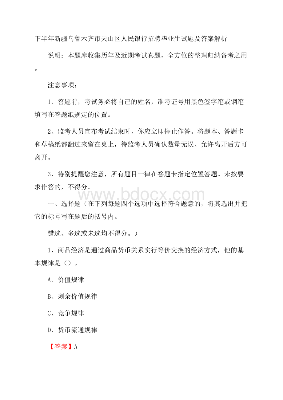 下半年新疆乌鲁木齐市天山区人民银行招聘毕业生试题及答案解析.docx