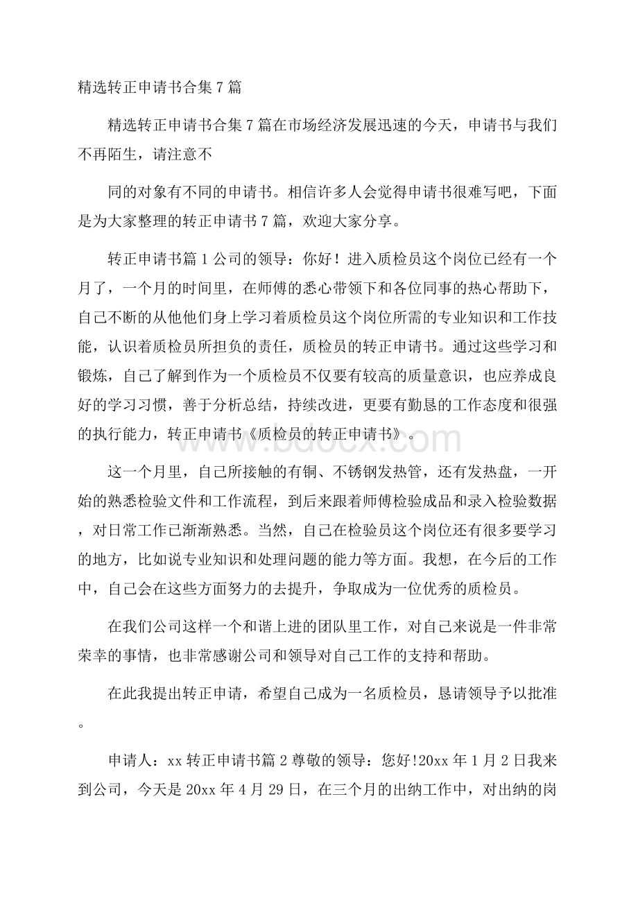 精选转正申请书合集7篇.docx