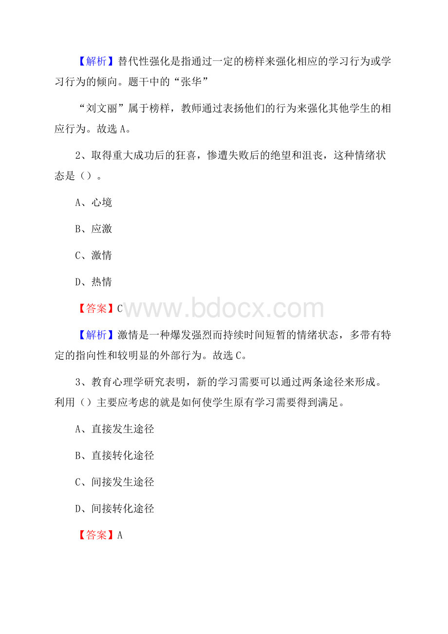 天津市宝坻县第一职业中等专业学校教师招聘《教育基础知识》试题及解析.docx_第2页