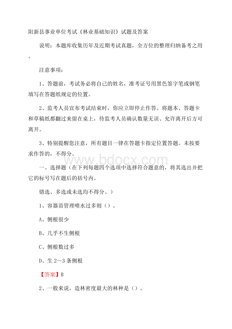 阳新县事业单位考试《林业基础知识》试题及答案.docx