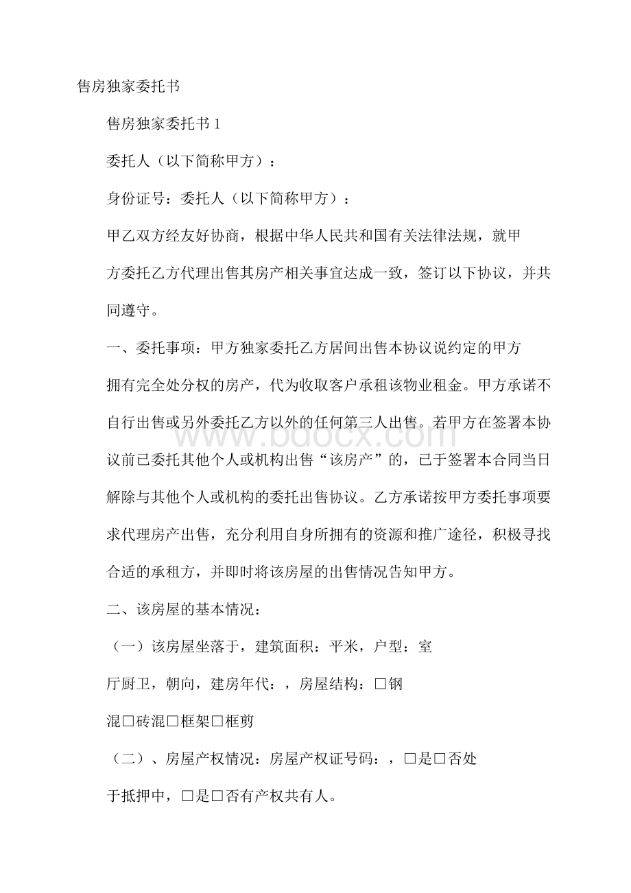 售房独家委托书.docx