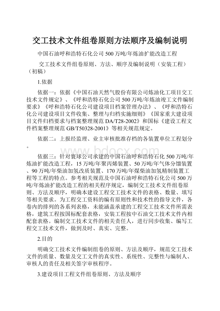 交工技术文件组卷原则方法顺序及编制说明.docx