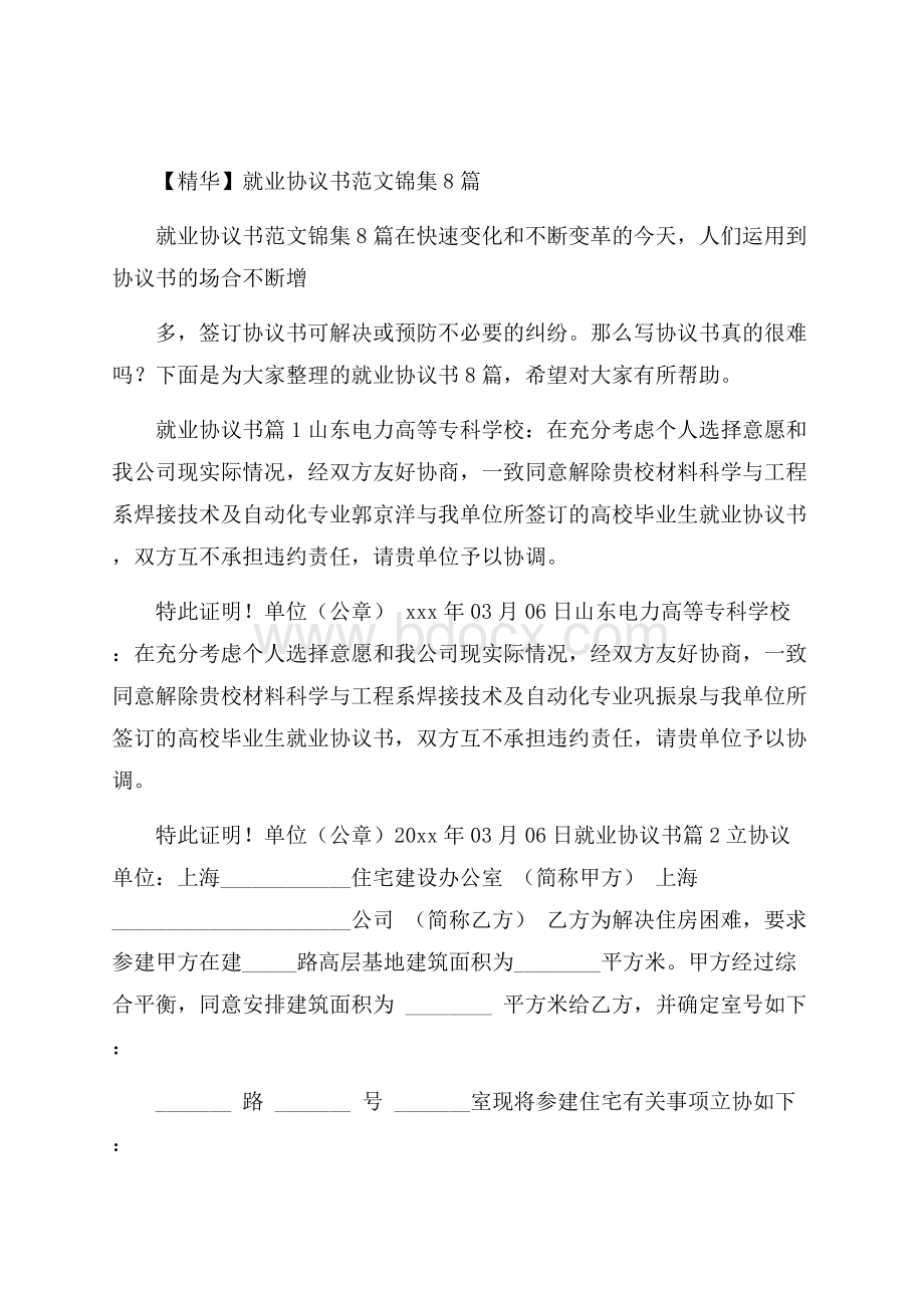 精华就业协议书范文锦集8篇_0.docx_第1页