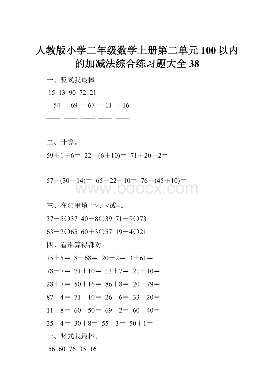 人教版小学二年级数学上册第二单元100以内的加减法综合练习题大全38.docx