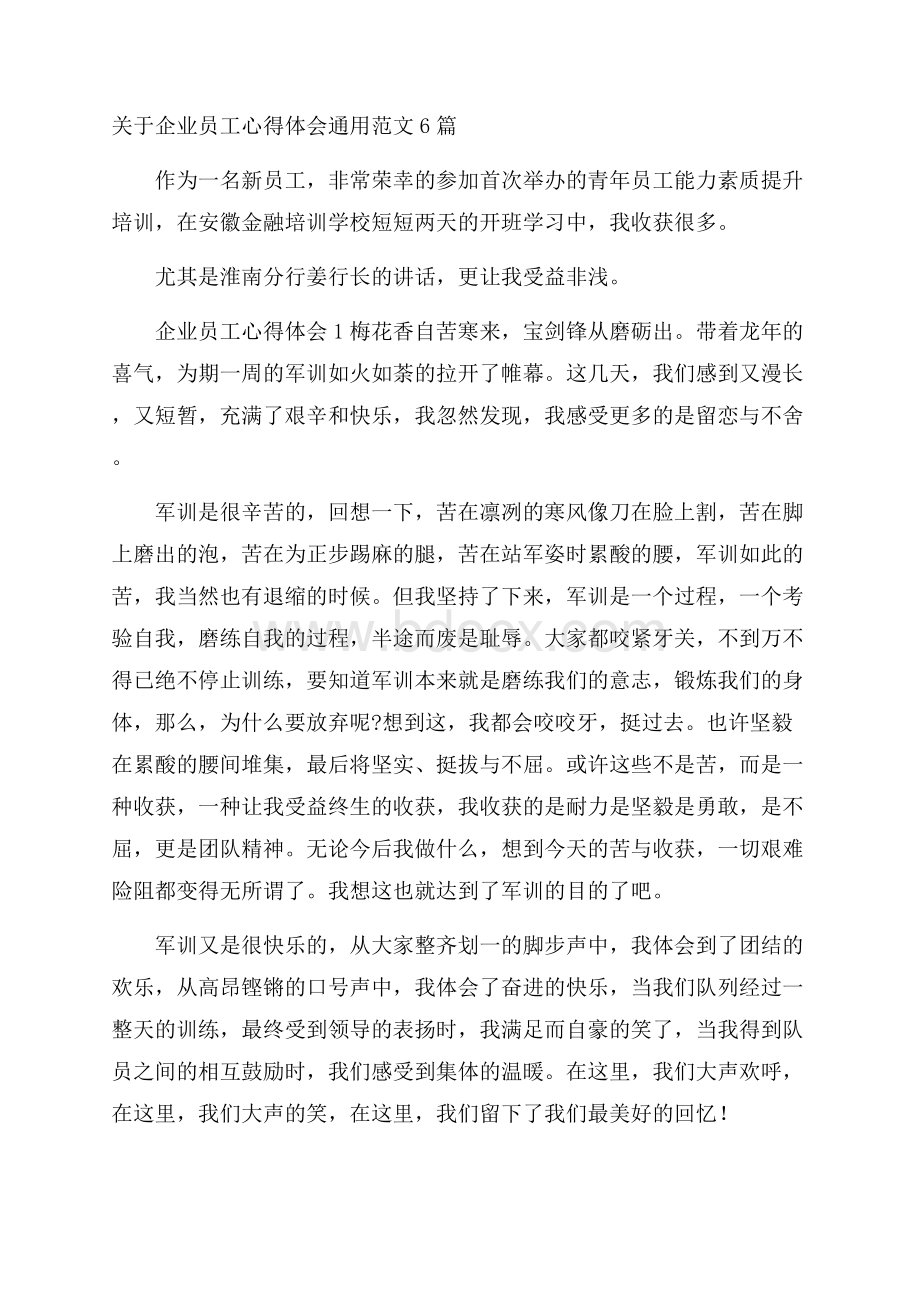 关于企业员工心得体会通用范文6篇.docx_第1页