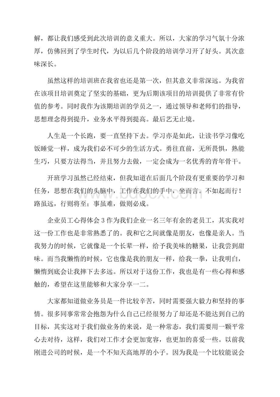 关于企业员工心得体会通用范文6篇.docx_第3页