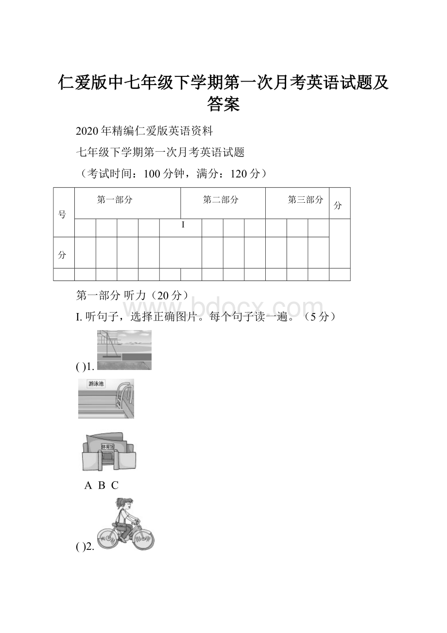 仁爱版中七年级下学期第一次月考英语试题及答案.docx_第1页