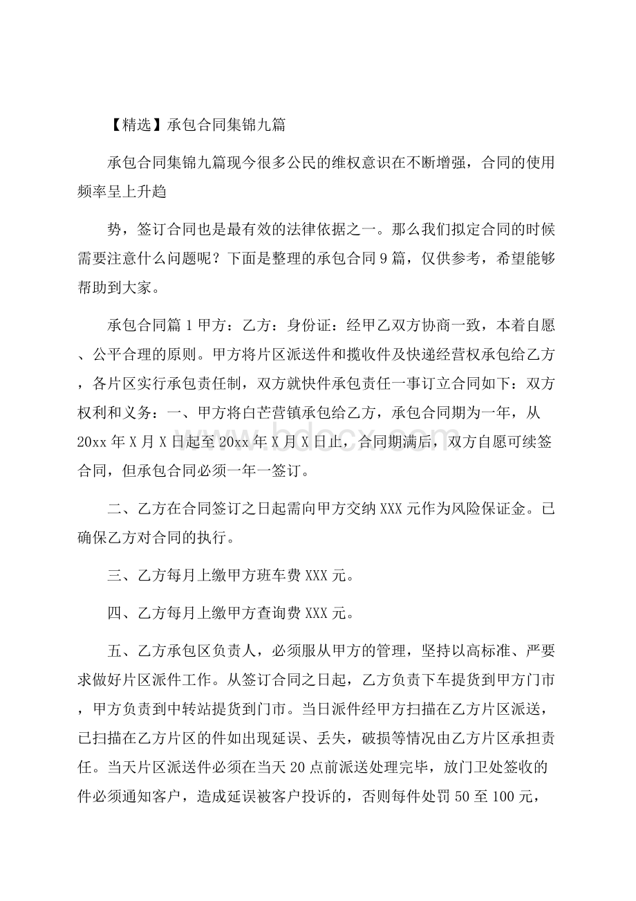 精选承包合同集锦九篇.docx_第1页