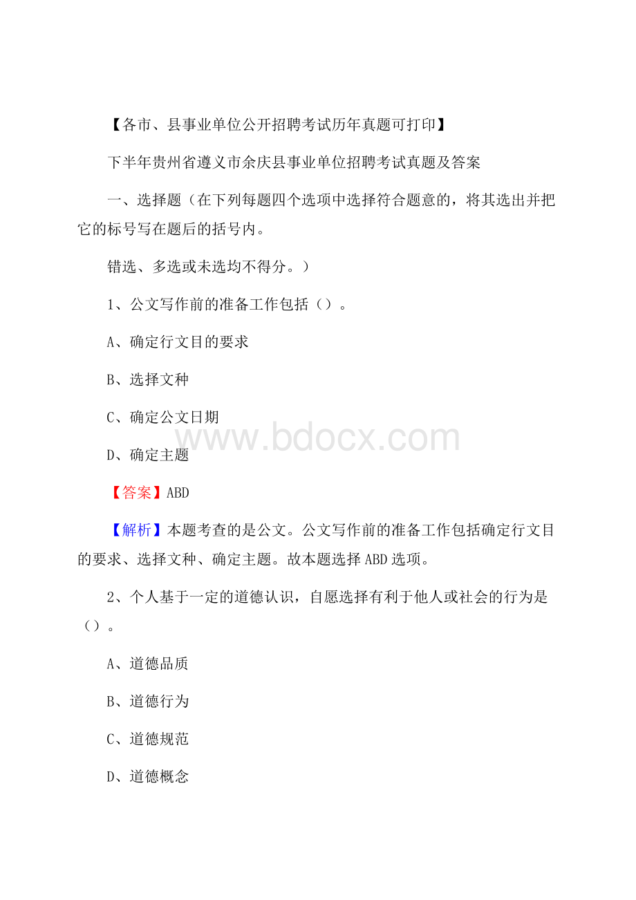 下半年贵州省遵义市余庆县事业单位招聘考试真题及答案.docx_第1页