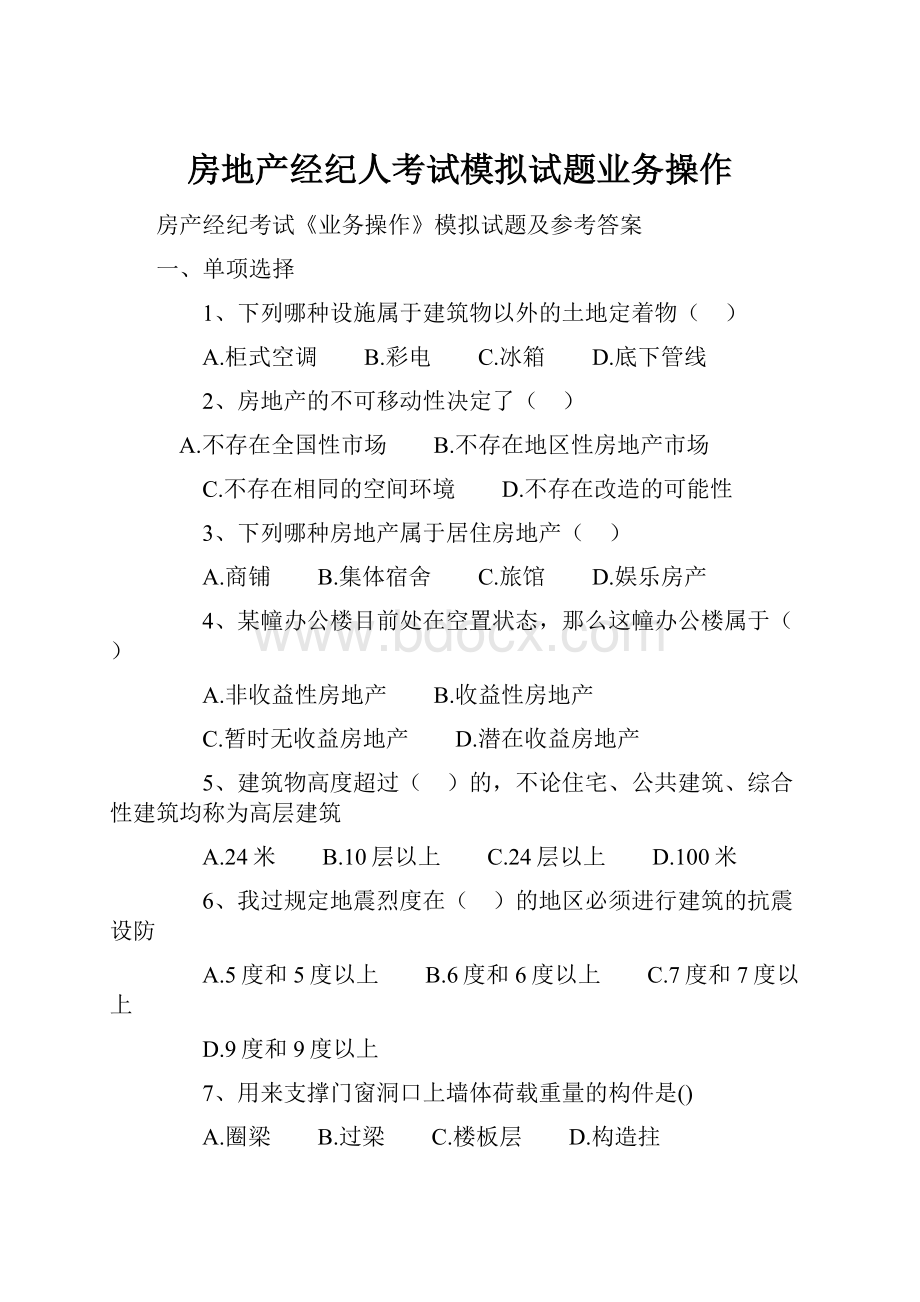 房地产经纪人考试模拟试题业务操作.docx_第1页