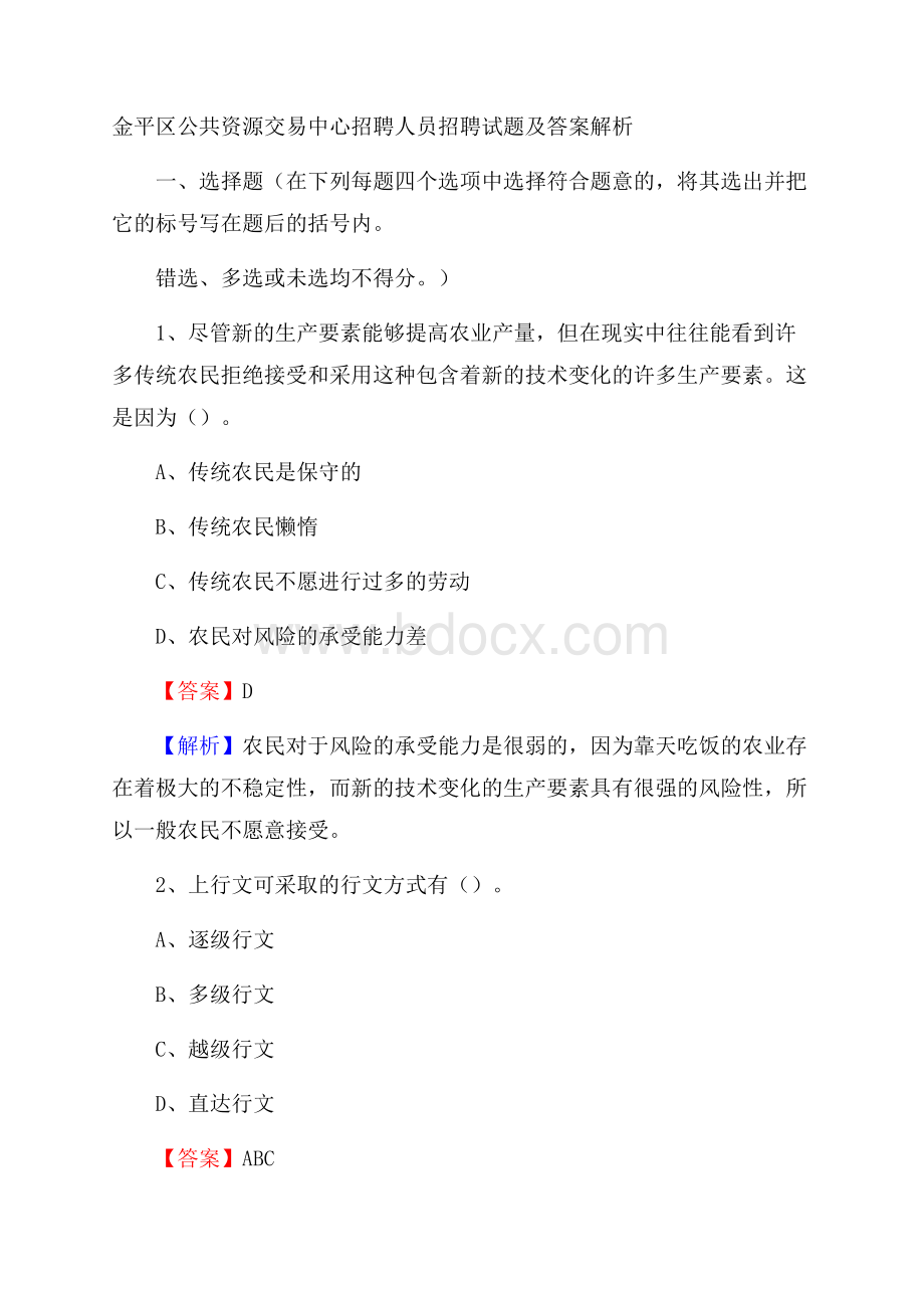 金平区公共资源交易中心招聘人员招聘试题及答案解析.docx