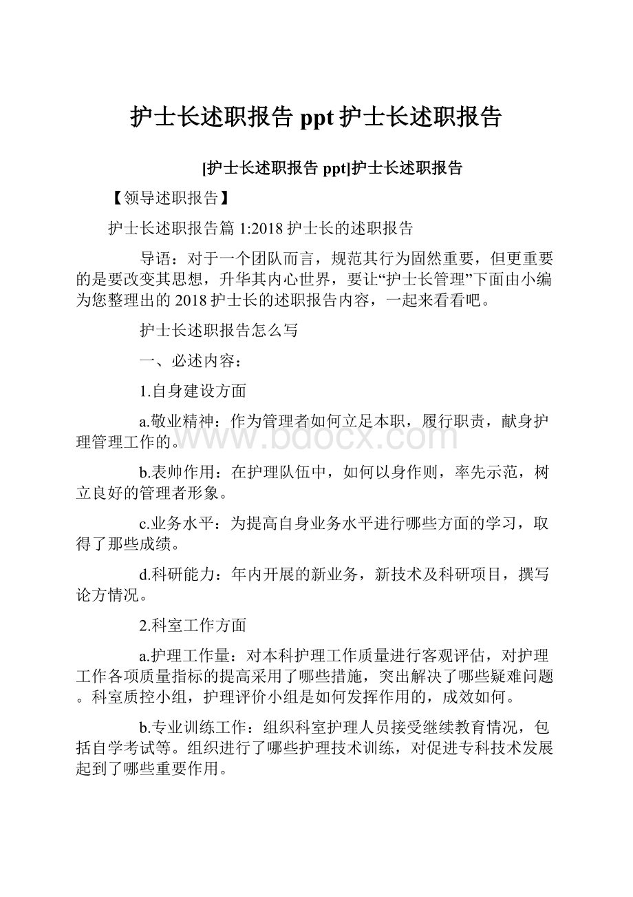 护士长述职报告ppt护士长述职报告.docx_第1页