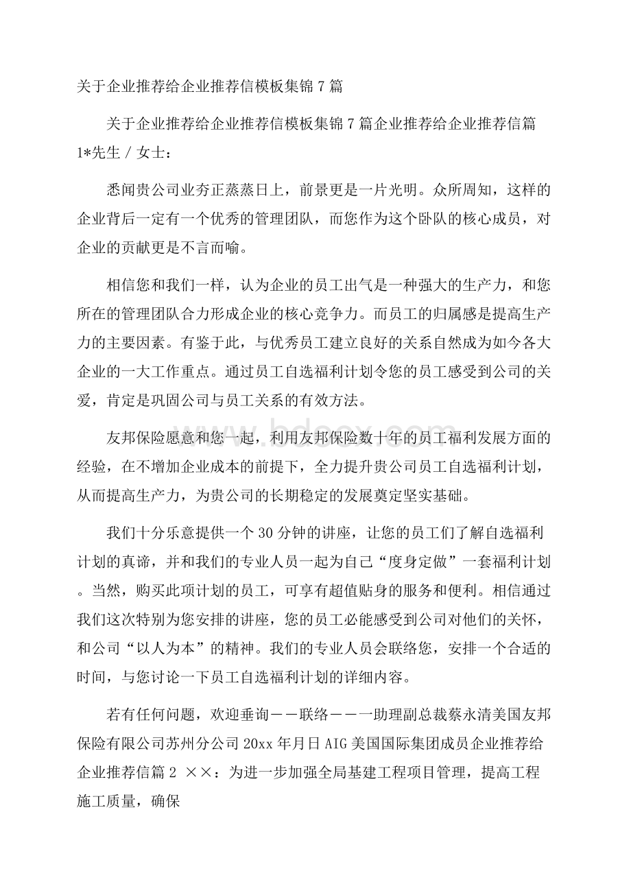 关于企业推荐给企业推荐信模板集锦7篇.docx_第1页