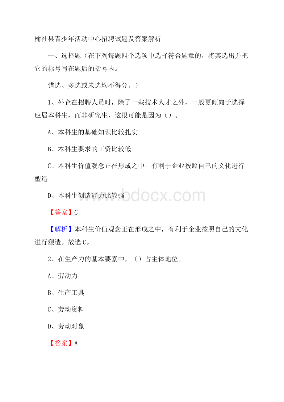 榆社县青少年活动中心招聘试题及答案解析.docx