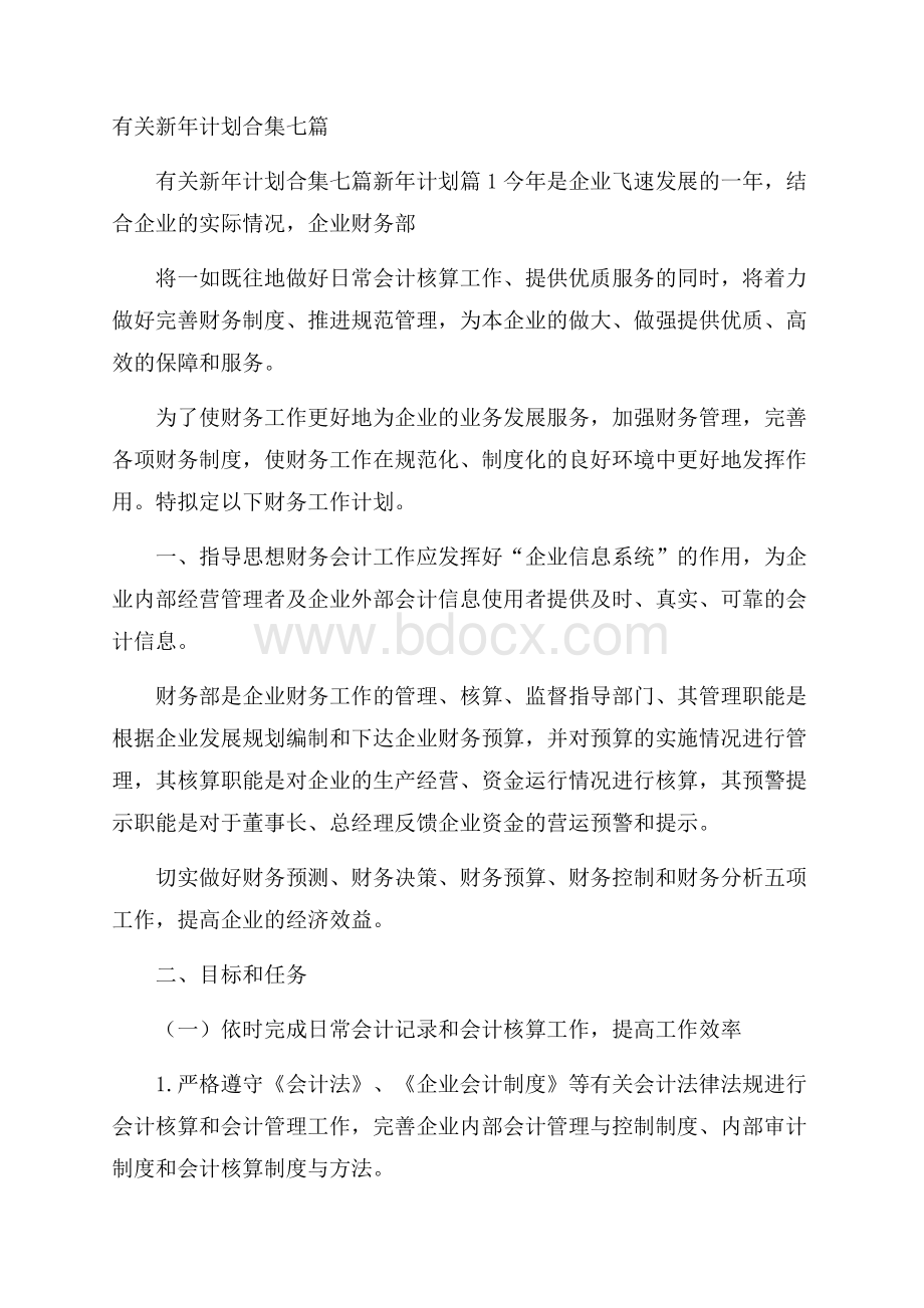 有关新年计划合集七篇.docx_第1页