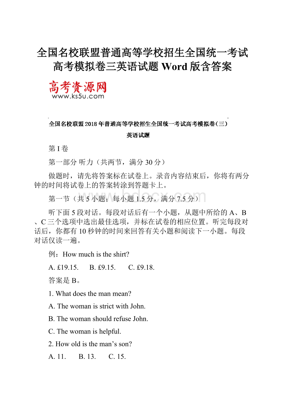 全国名校联盟普通高等学校招生全国统一考试高考模拟卷三英语试题Word版含答案.docx_第1页