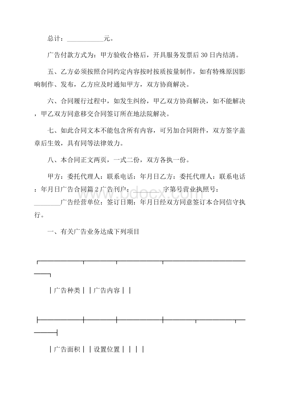 有关广告合同汇总8篇.docx_第2页