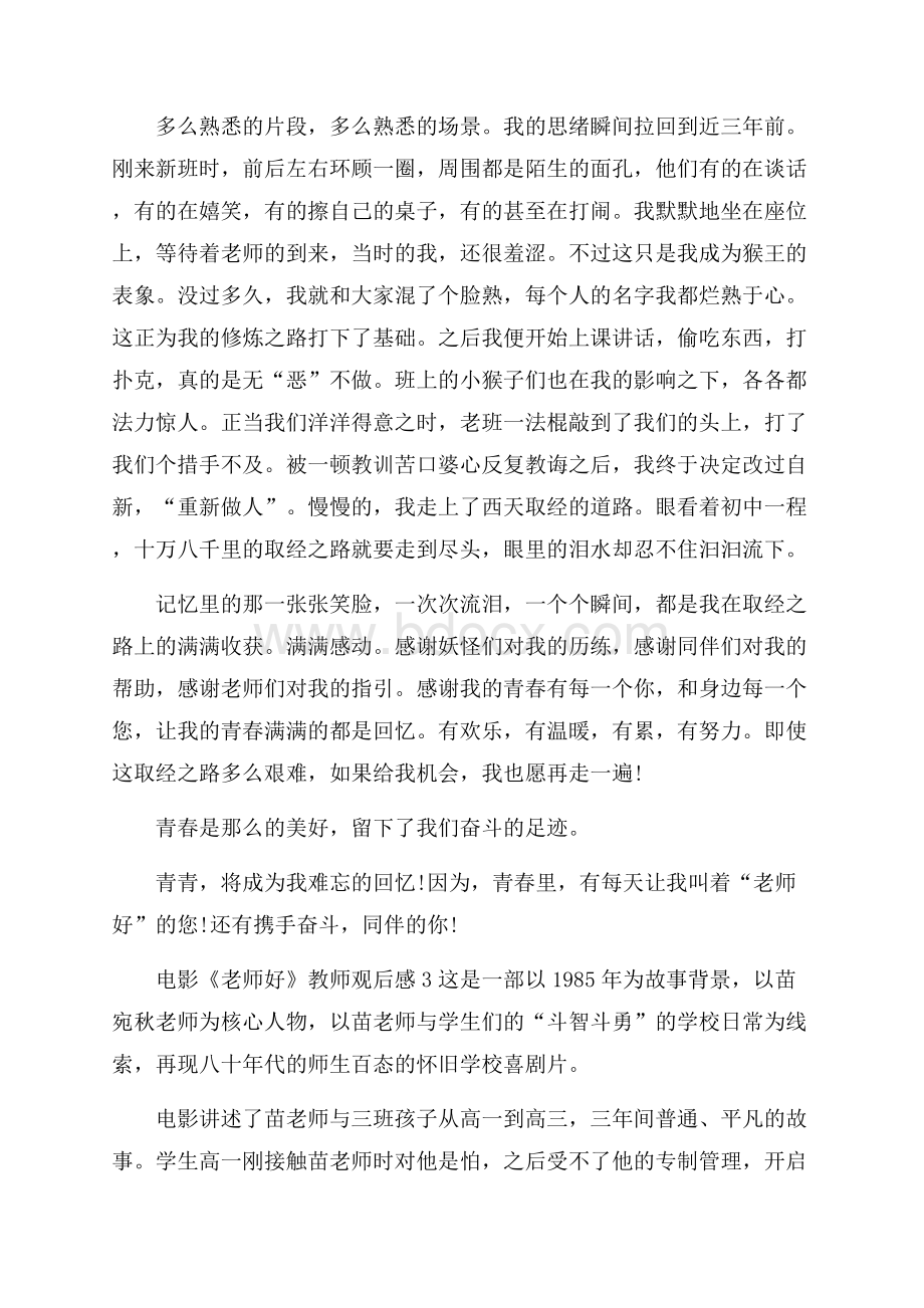 电影《老师好》教师观后感.docx_第3页