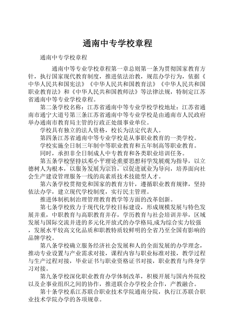 通南中专学校章程.docx_第1页