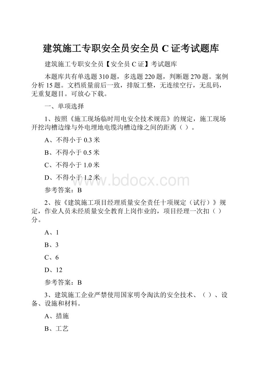 建筑施工专职安全员安全员C证考试题库.docx