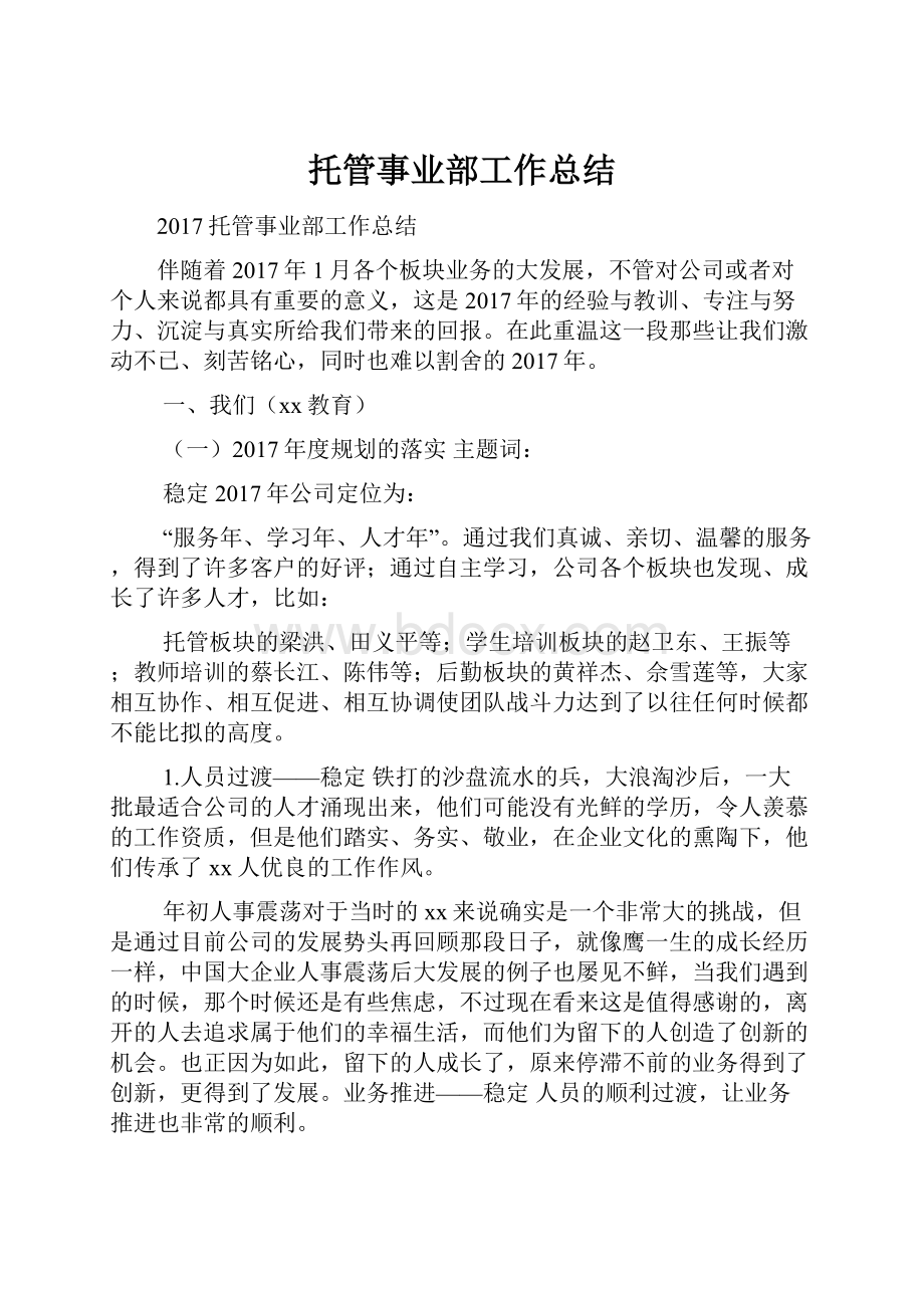 托管事业部工作总结.docx_第1页