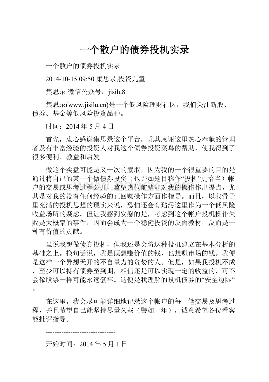 一个散户的债券投机实录.docx