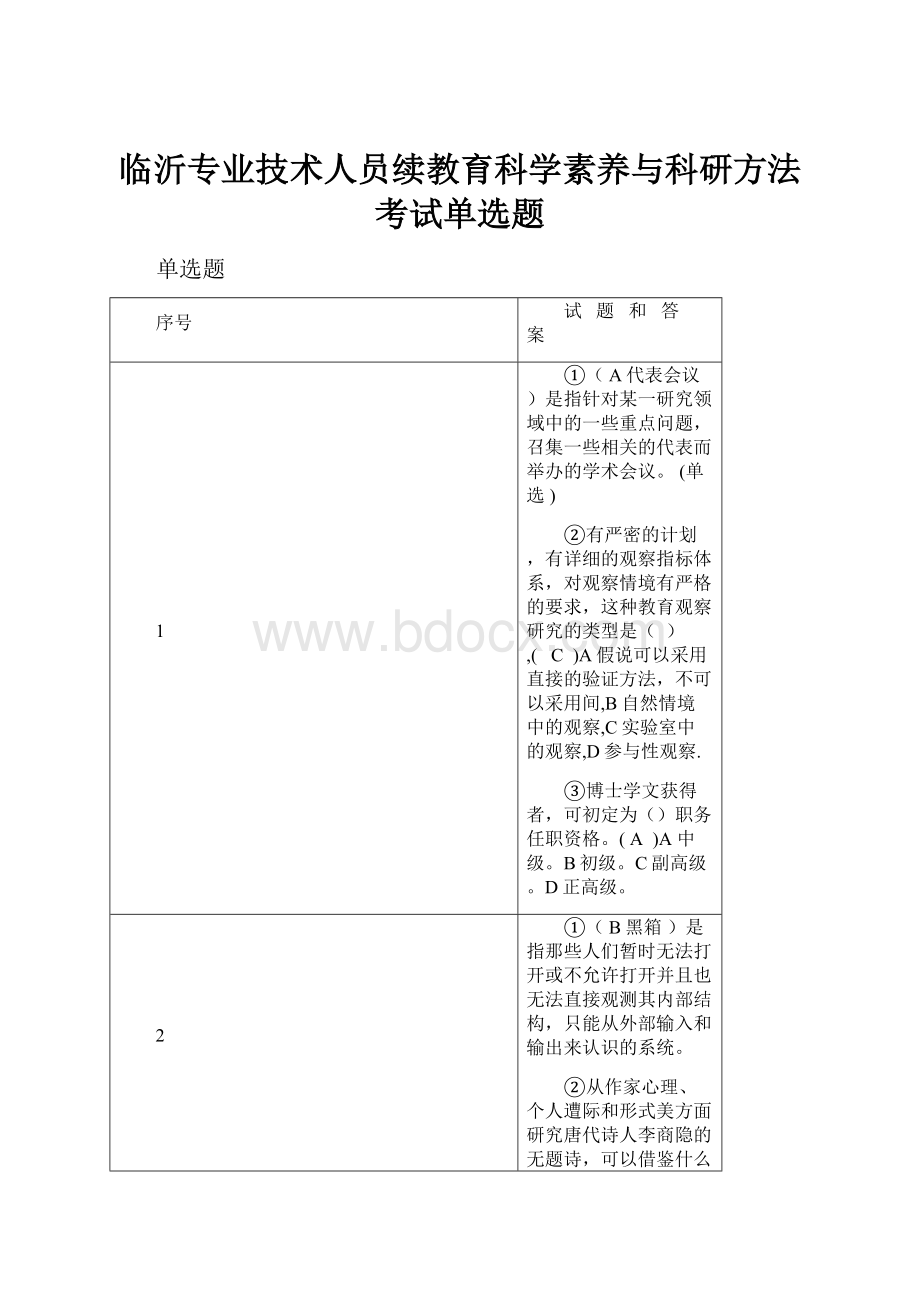 临沂专业技术人员续教育科学素养与科研方法考试单选题.docx