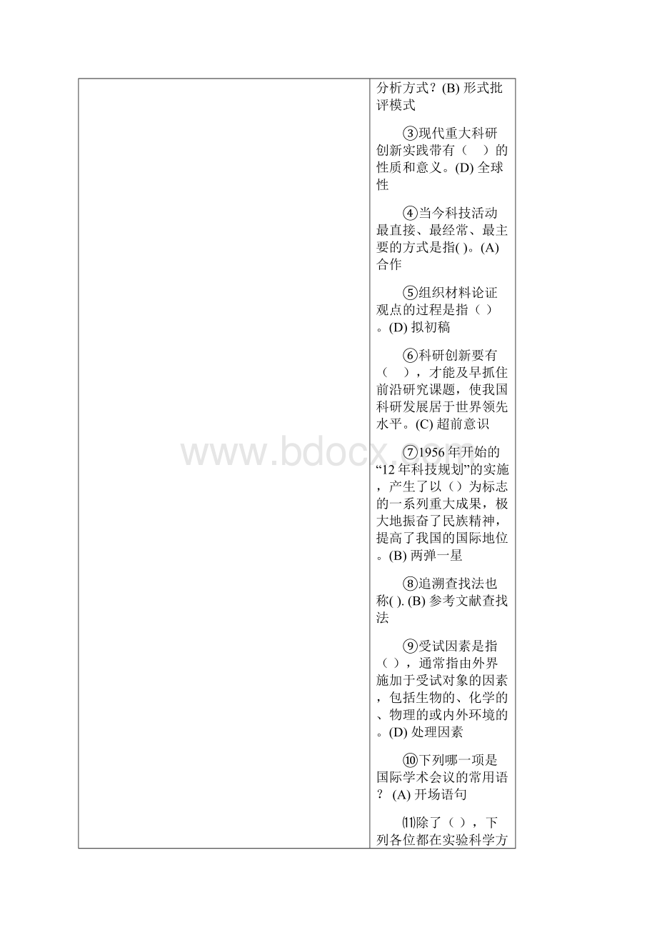 临沂专业技术人员续教育科学素养与科研方法考试单选题.docx_第2页