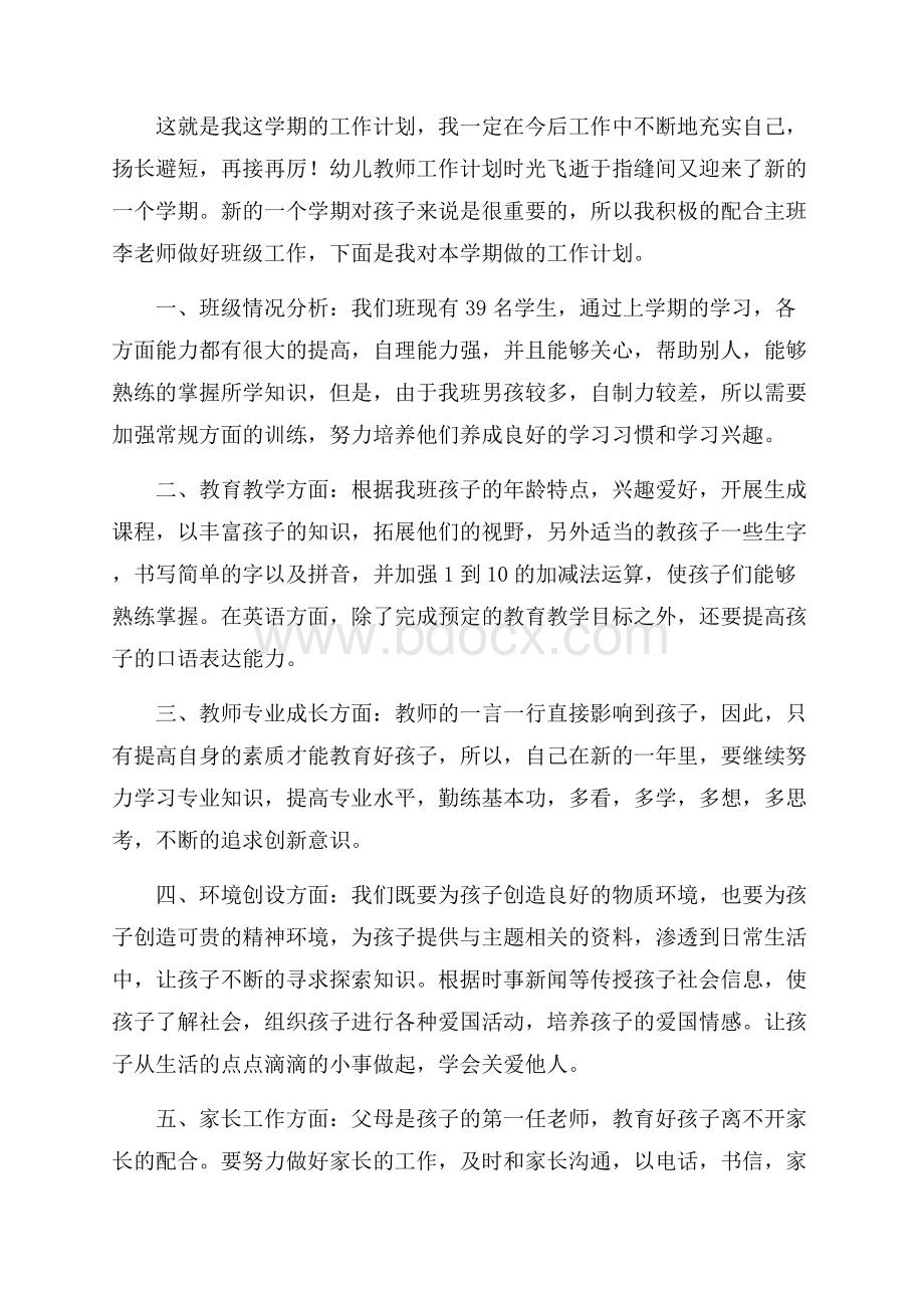 幼儿教师工作计划三篇教师工作计划.docx_第2页