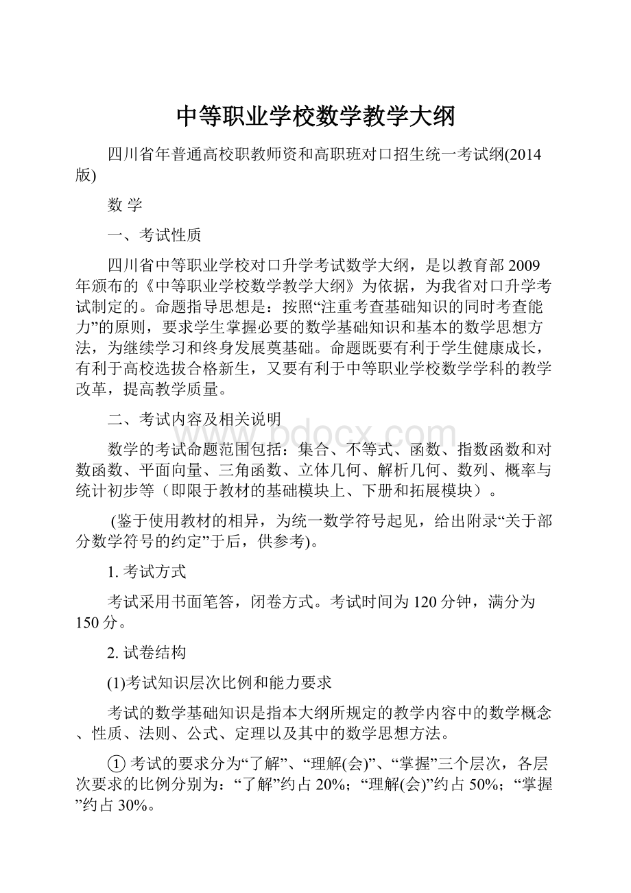 中等职业学校数学教学大纲.docx