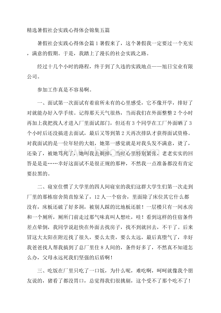 精选暑假社会实践心得体会锦集五篇.docx