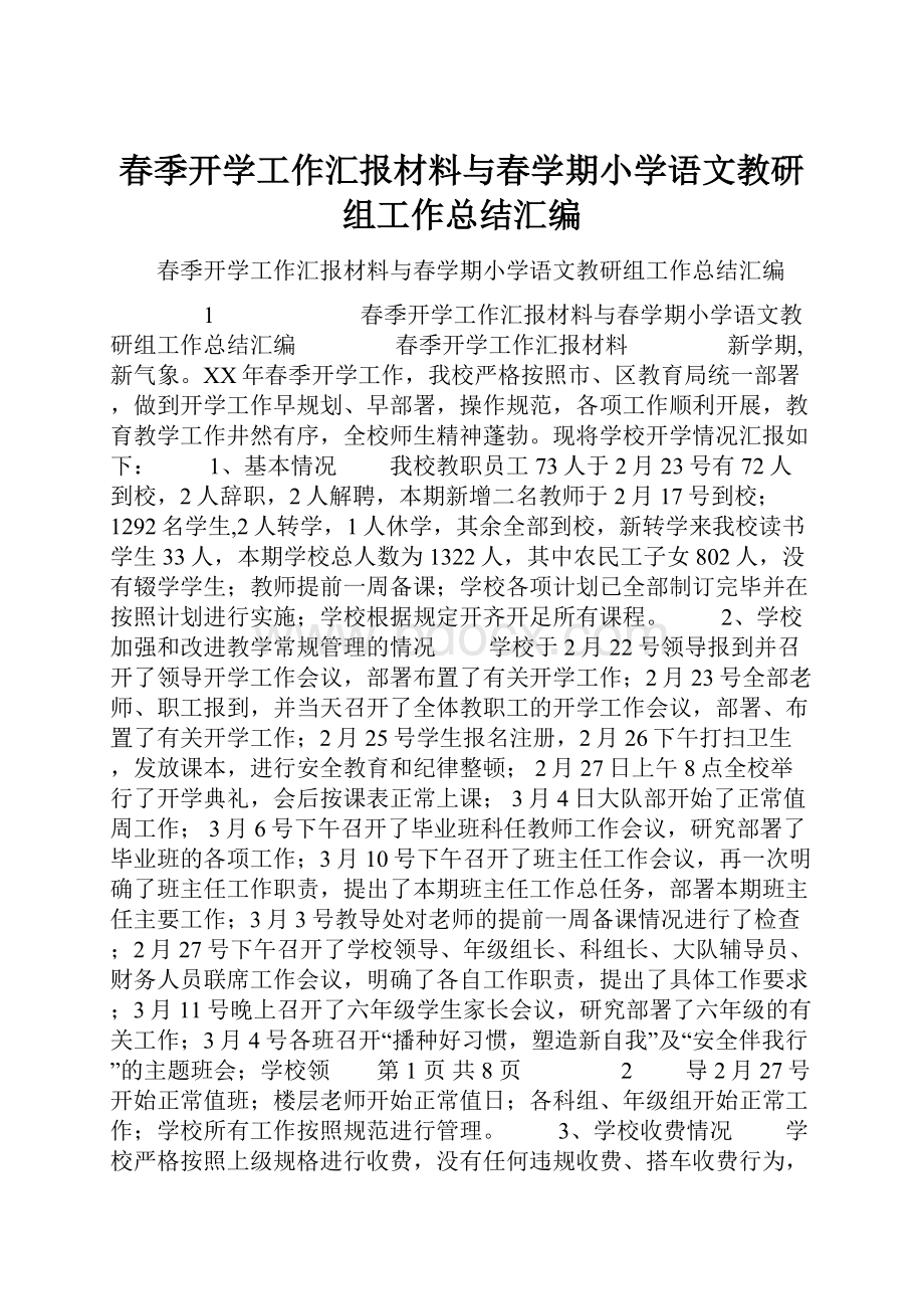 春季开学工作汇报材料与春学期小学语文教研组工作总结汇编.docx_第1页