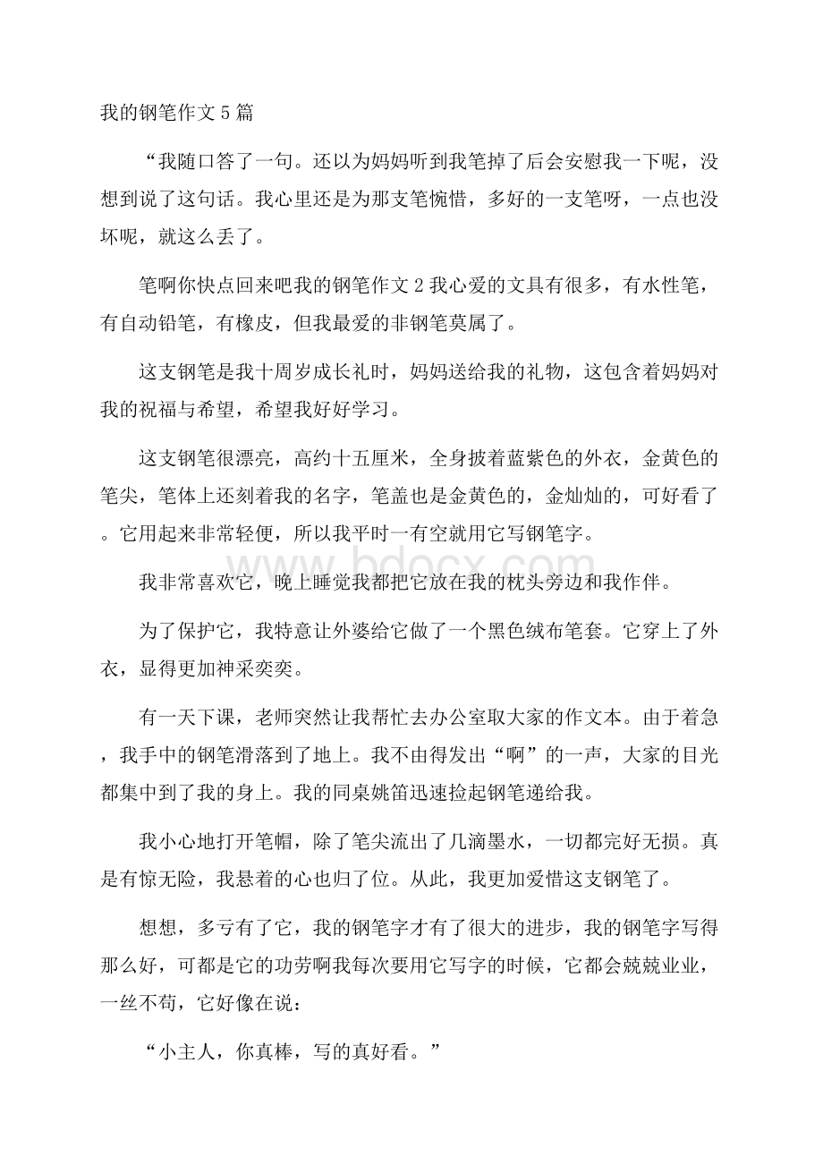 我的钢笔作文5篇.docx