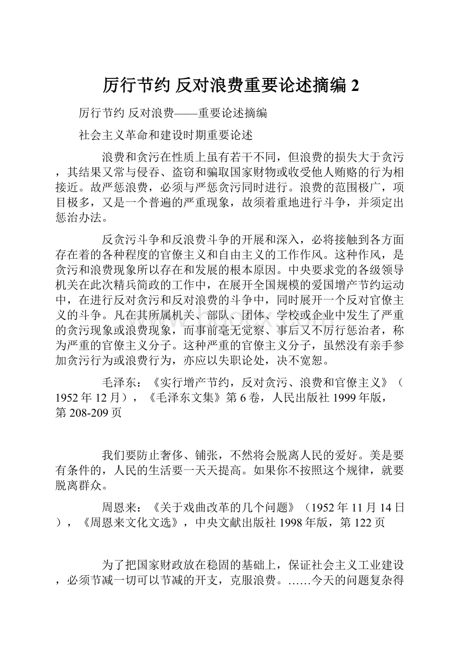 厉行节约 反对浪费重要论述摘编2.docx_第1页