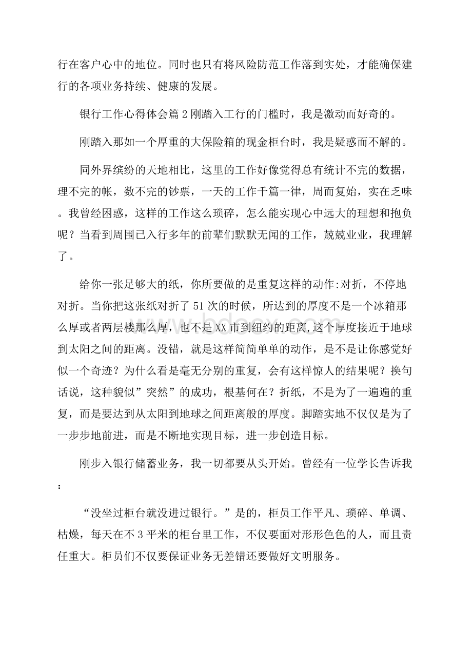 有关银行工作心得体会模板汇编七篇.docx_第2页