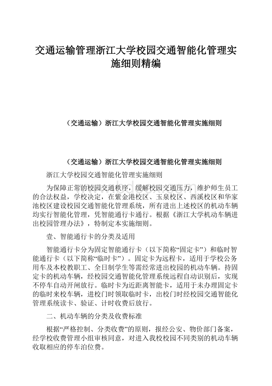 交通运输管理浙江大学校园交通智能化管理实施细则精编.docx_第1页