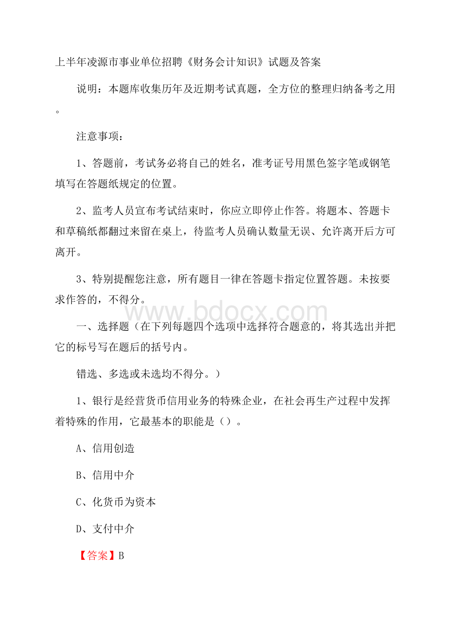 上半年凌源市事业单位招聘《财务会计知识》试题及答案.docx_第1页