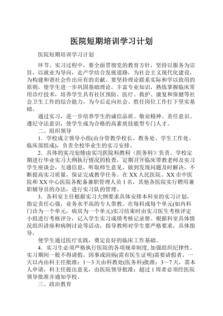 医院短期培训学习计划.docx