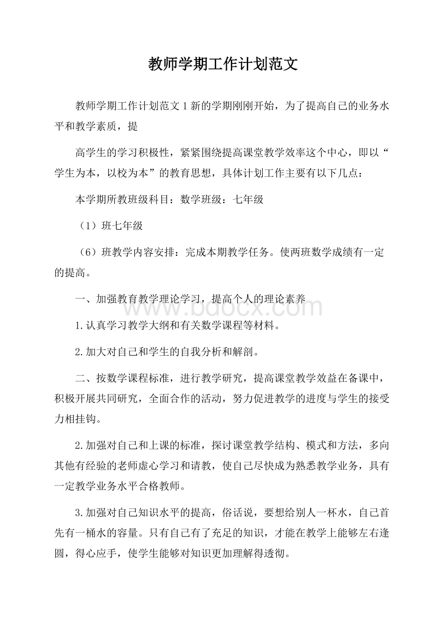 教师学期工作计划范文.docx_第1页