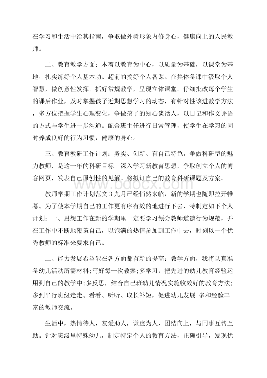 教师学期工作计划范文.docx_第3页