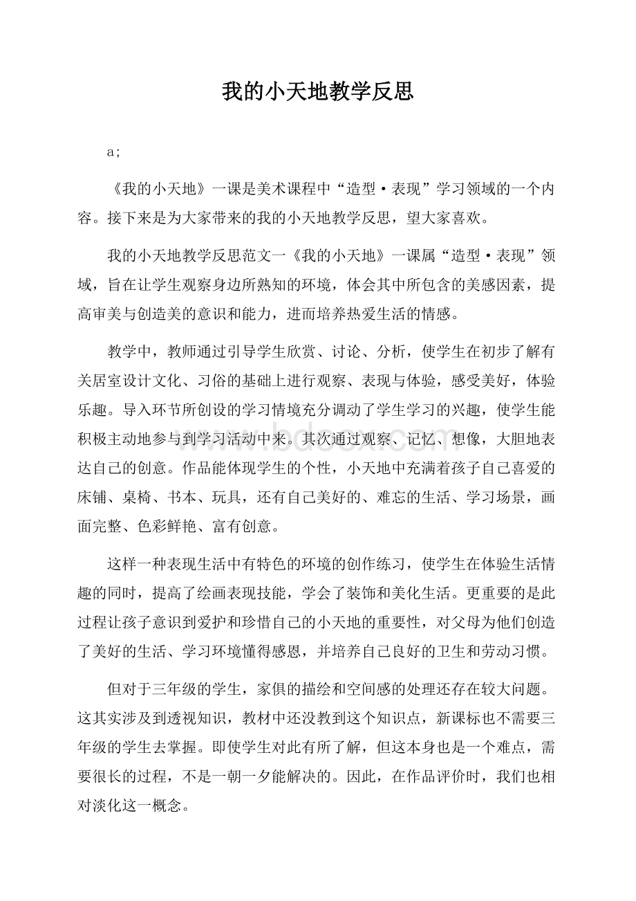 我的小天地教学反思.docx