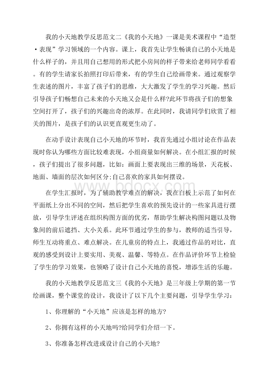 我的小天地教学反思.docx_第2页