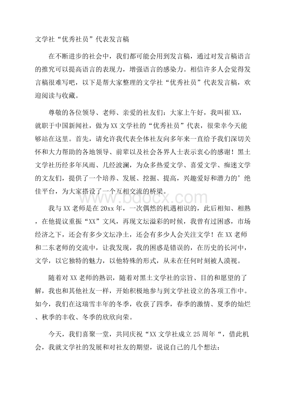 文学社“优秀社员”代表发言稿.docx