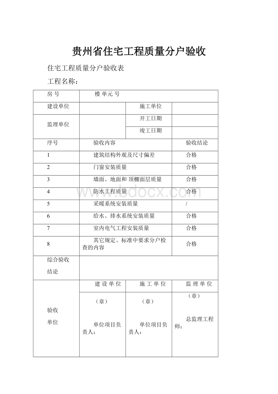 贵州省住宅工程质量分户验收.docx