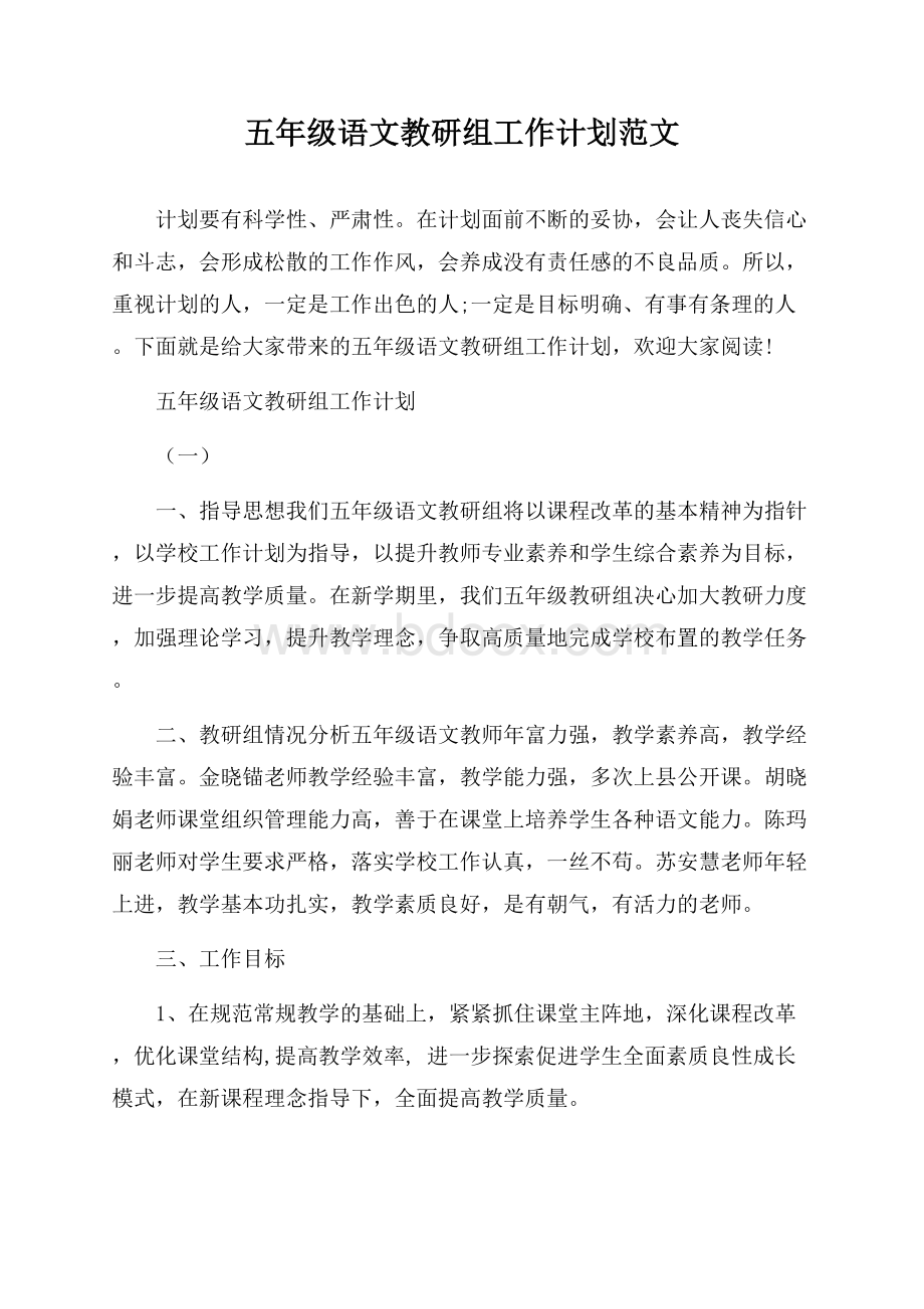 五年级语文教研组工作计划范文.docx_第1页