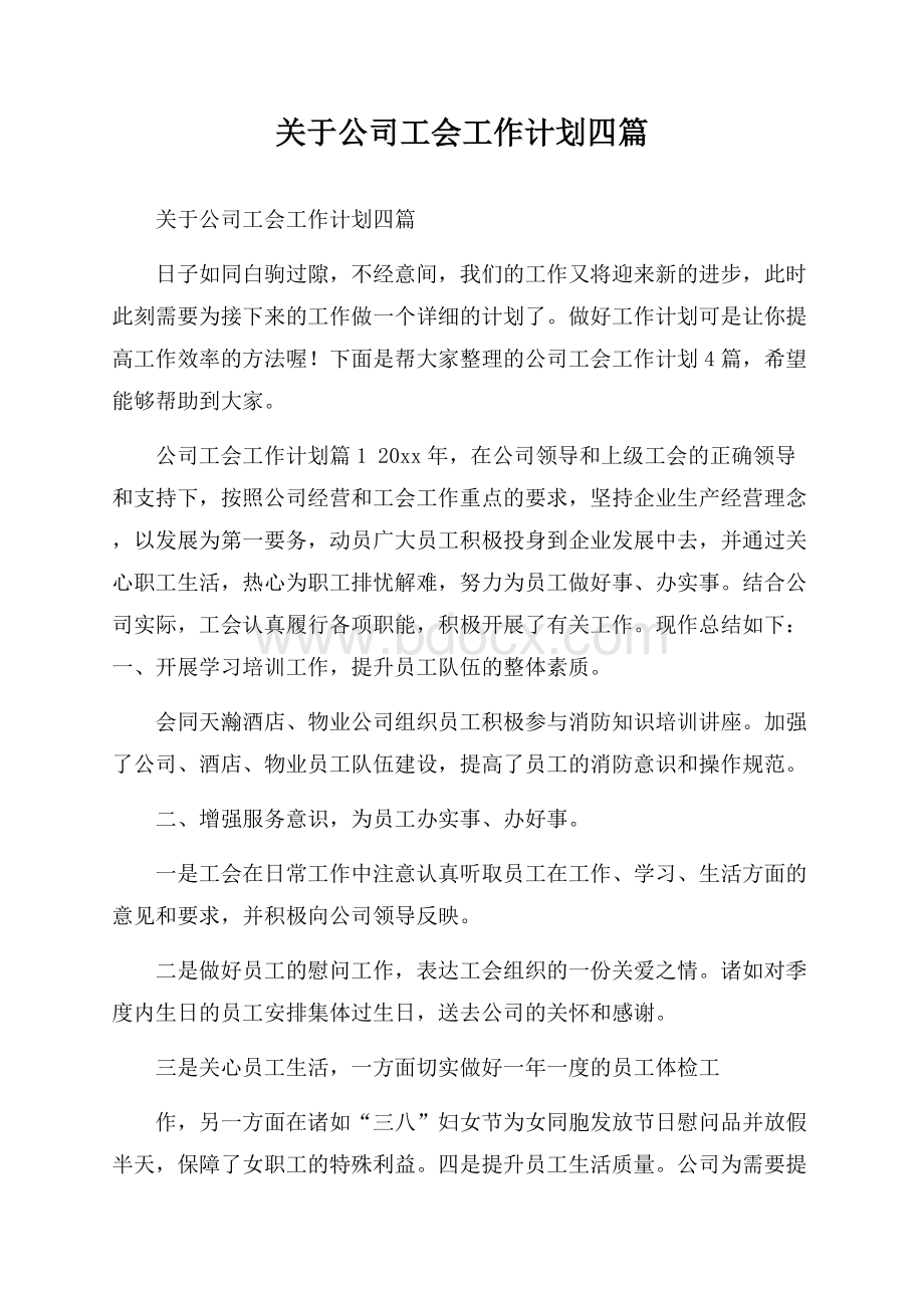 关于公司工会工作计划四篇.docx