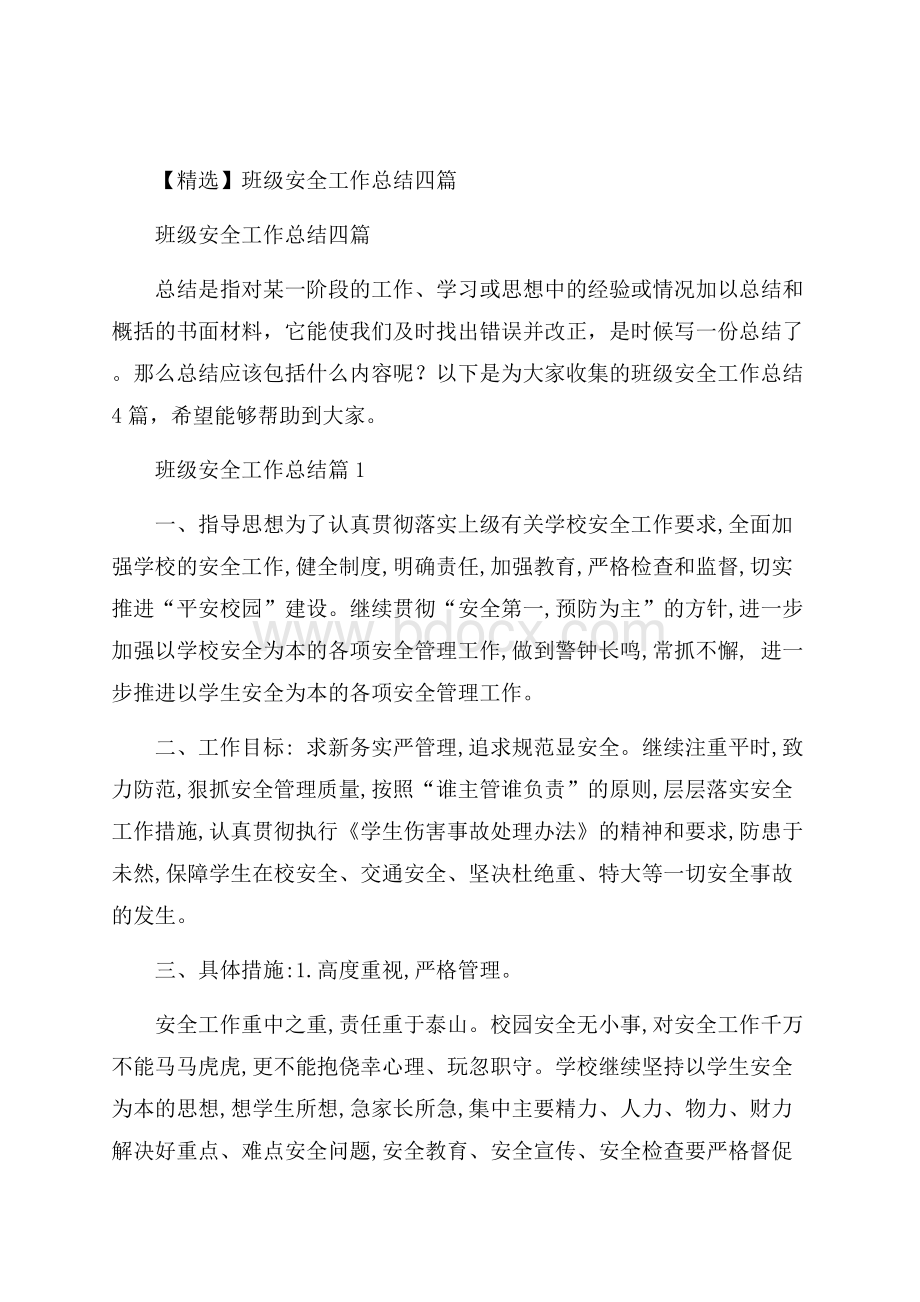 精选班级安全工作总结四篇.docx