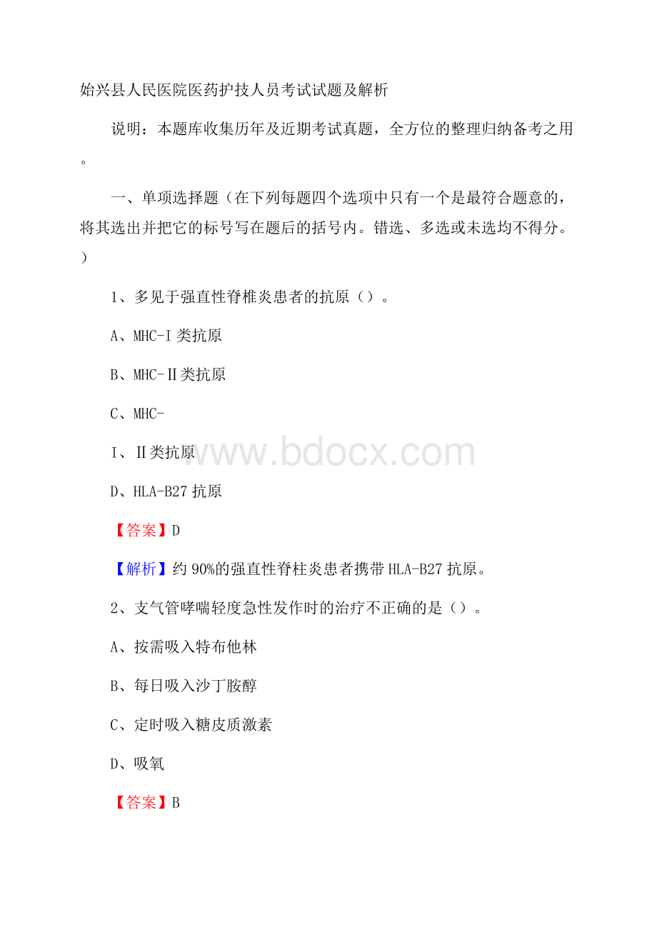 始兴县人民医院医药护技人员考试试题及解析.docx