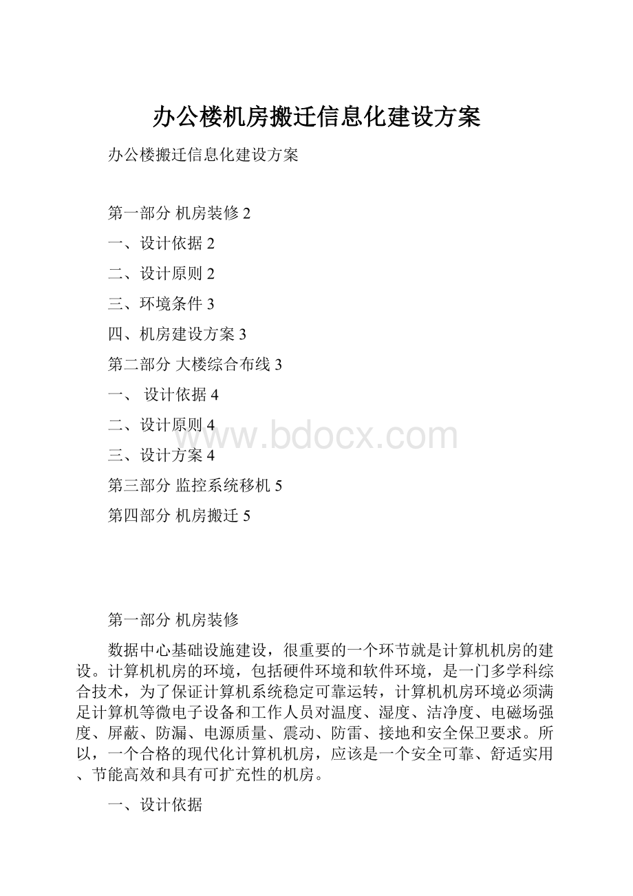 办公楼机房搬迁信息化建设方案.docx